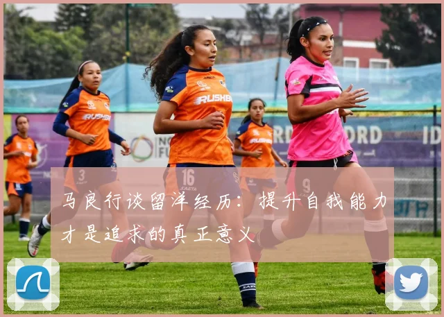 马良行谈留洋经历：提升自我能力才是追求的真正意义