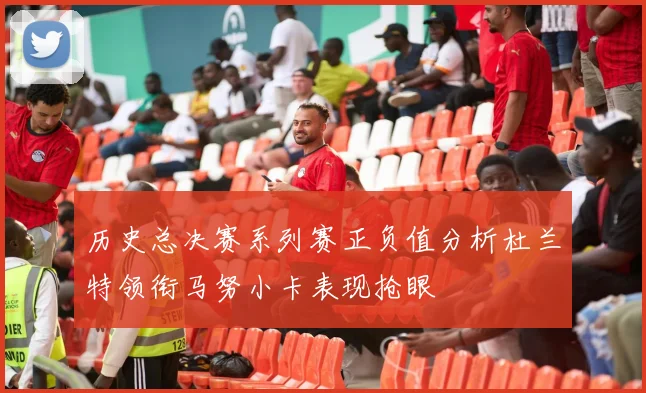 历史总决赛系列赛正负值分析杜兰特领衔马努小卡表现抢眼