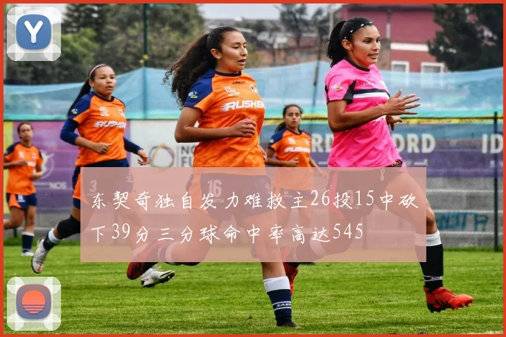 东契奇独自发力难救主26投15中砍下39分三分球命中率高达545