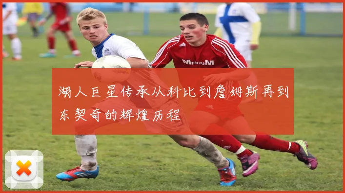 湖人巨星传承从科比到詹姆斯再到东契奇的辉煌历程