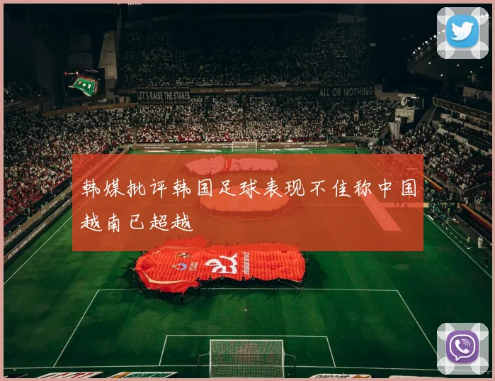 韩媒批评韩国足球表现不佳称中国越南已超越