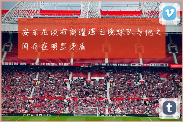 安东尼谈布朗遭遇困境球队与他之间存在明显矛盾