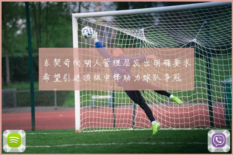 东契奇向湖人管理层发出明确要求希望引进顶级中锋助力球队争冠