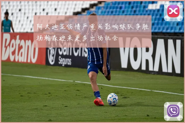 阿夫迪亚伤情严重或影响球队争胜杨瀚森迎来更多出场机会