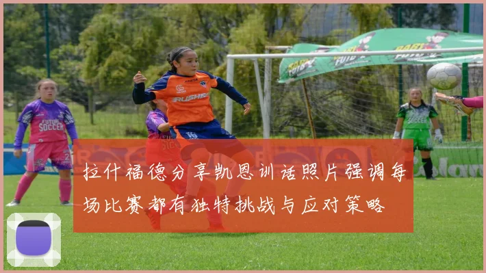 拉什福德分享凯恩训话照片强调每场比赛都有独特挑战与应对策略